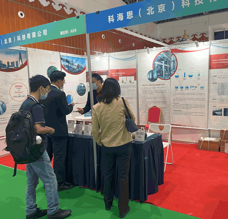  科海思参与煤矿与煤化工环保技术设备展示对接会，展示煤矿行业废水处置工艺