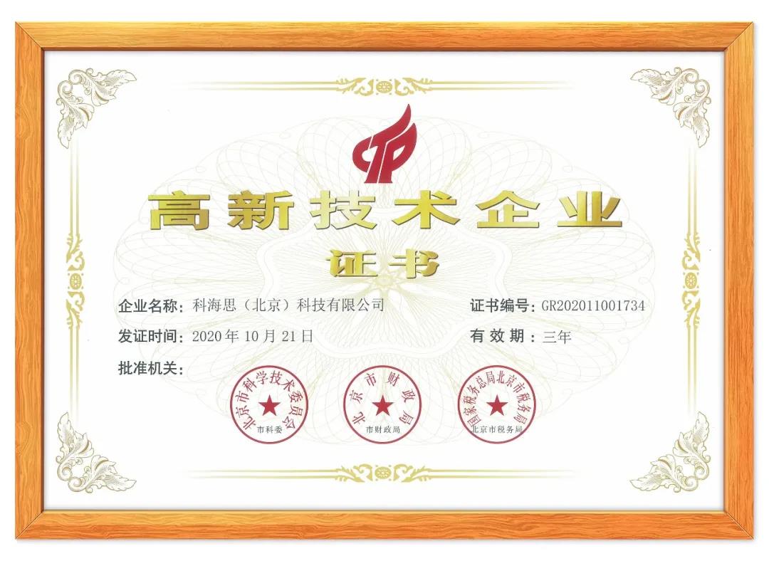 喜讯！热烈祝贺科海思荣获“国度高新技术企业