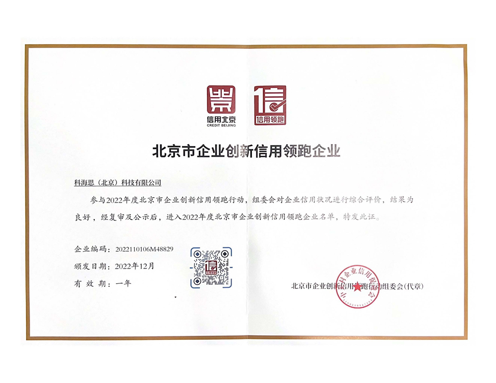 北京市企业创新信誉领跑企业