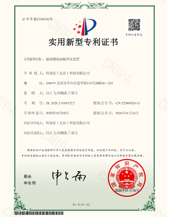 科海思荣获新专利！镀铬槽液铬酸净扮装置赋能企业合规降本增效