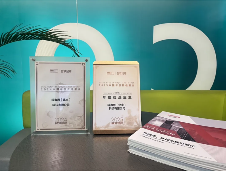 陆续两年荣膺权威认可！科海思以人才为核，再获智联招聘“年杜着选雇主”殊荣