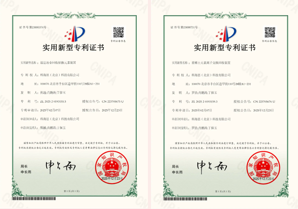 金价风口1400 元 / 克！科海思双专利赋能，城市矿山稀缺金属高效变现